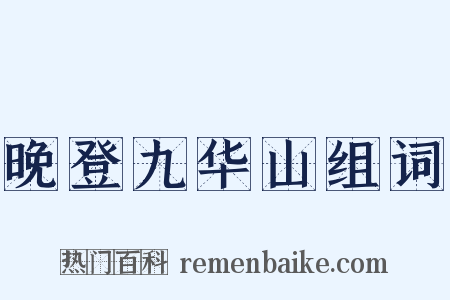 晚登九华山组词是什么意思的图片
